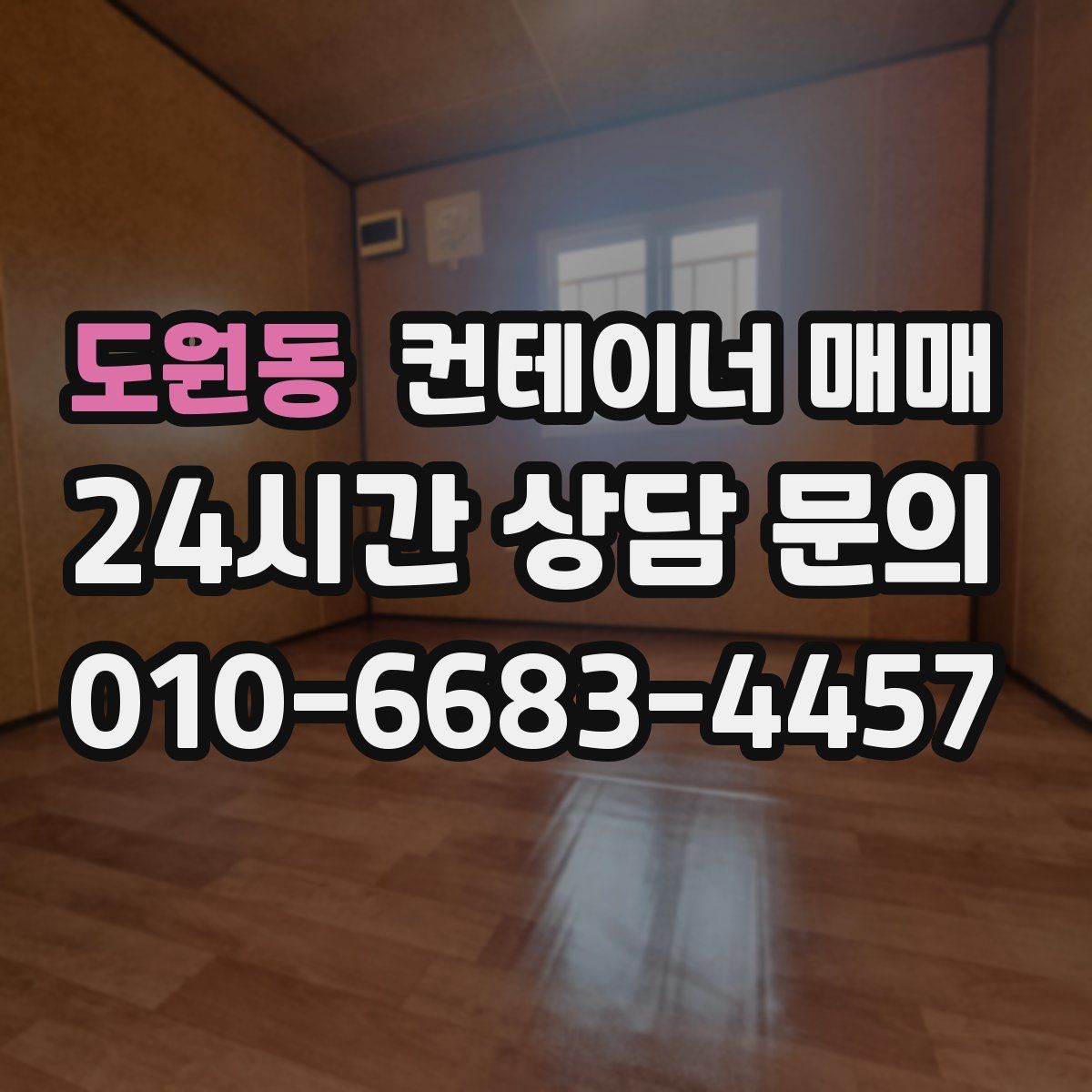 도원동 컨테이너 매매