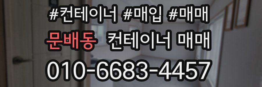 문배동 컨테이너 매매