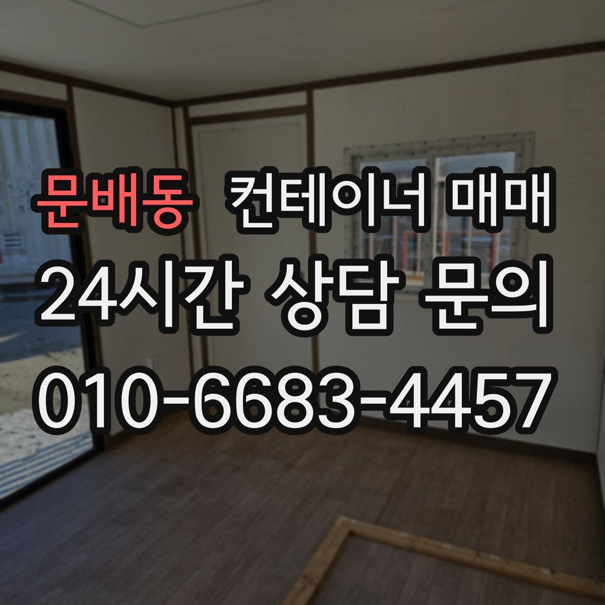 문배동 컨테이너 매매