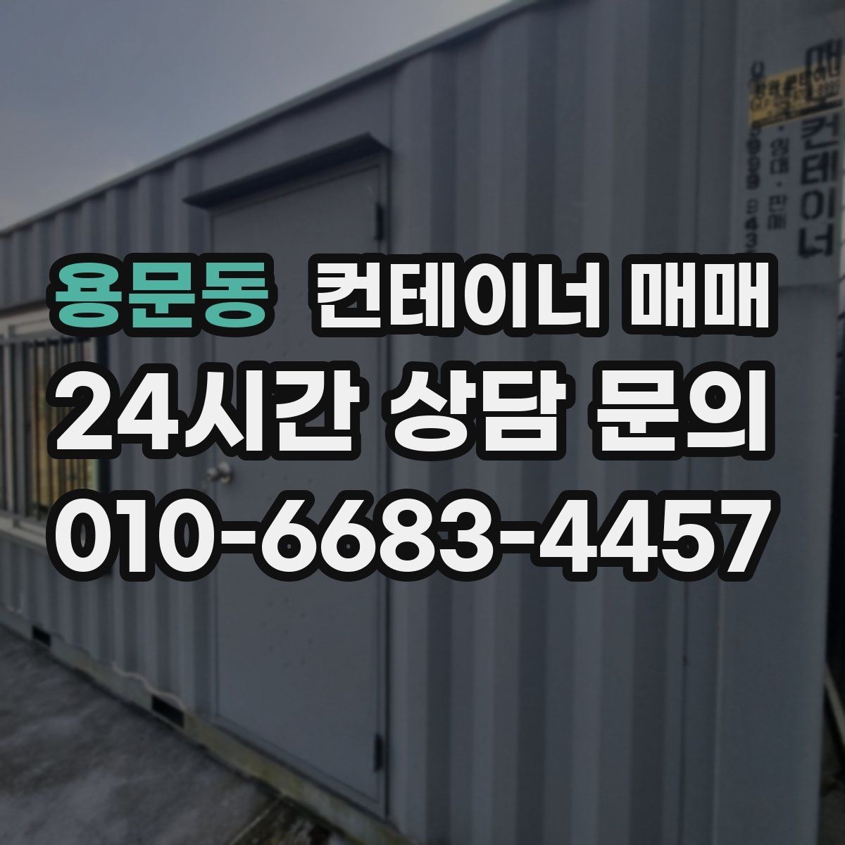 용문동 컨테이너 매매