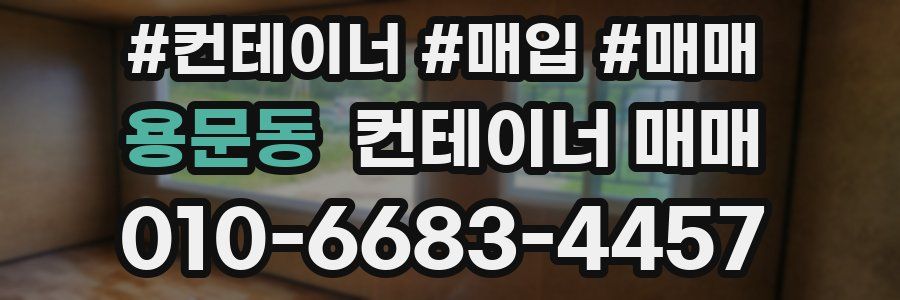 용문동 컨테이너 매매