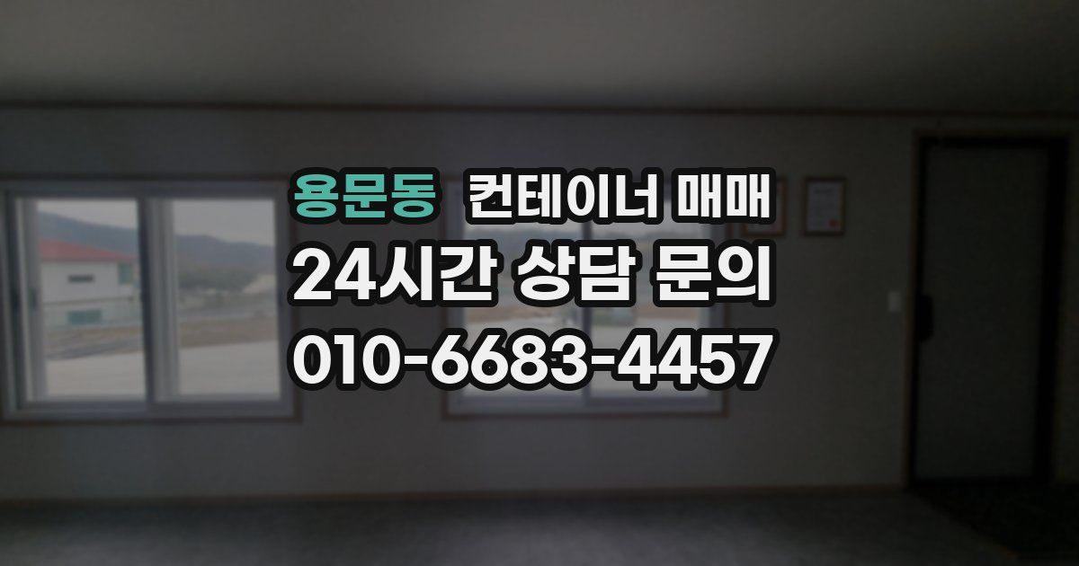 용문동 컨테이너 매매