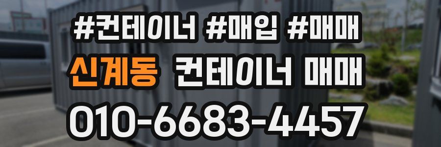 신계동 컨테이너 매매