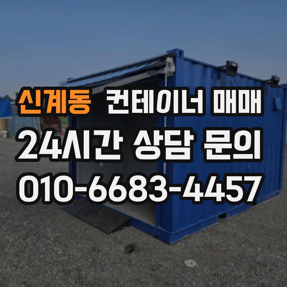 신계동 컨테이너 매매
