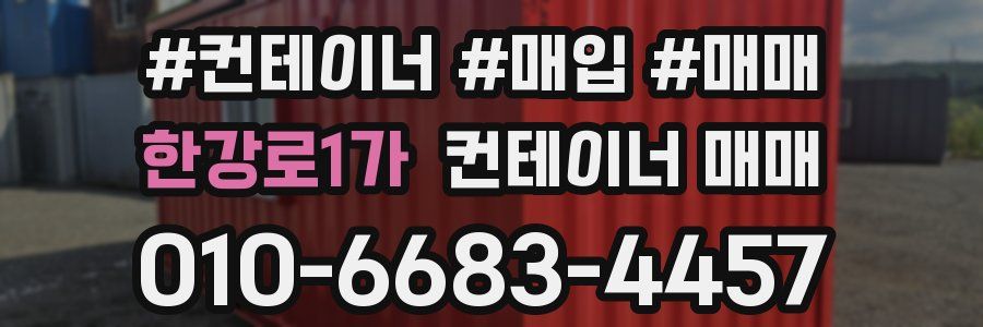 한강로1가 컨테이너 매매