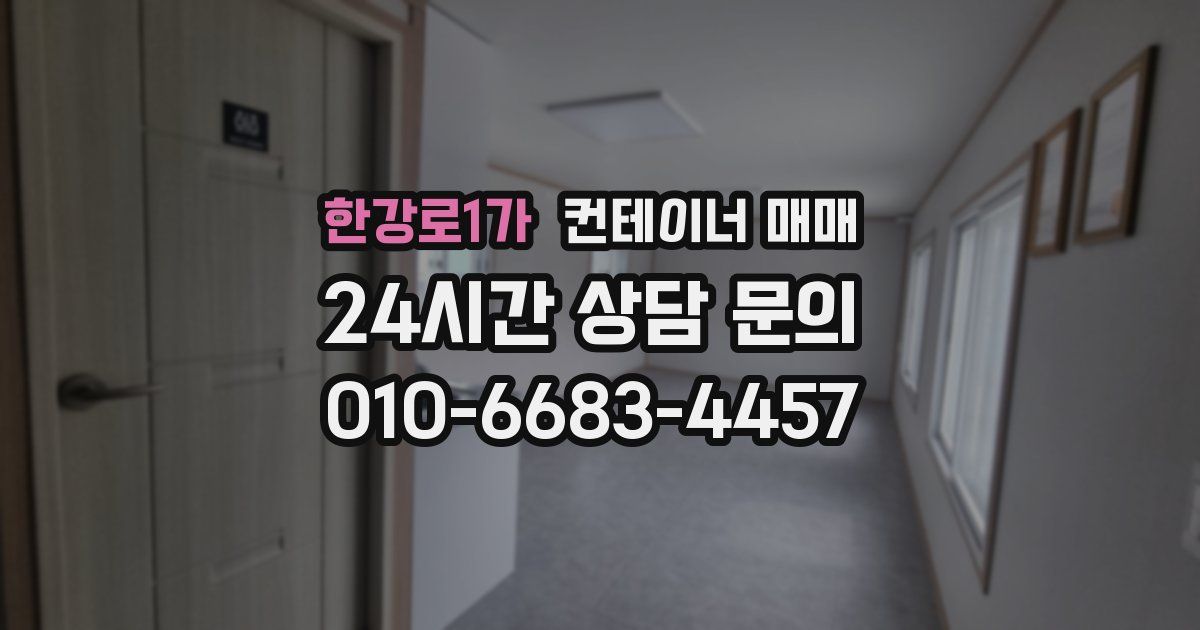 한강로1가 컨테이너 매매
