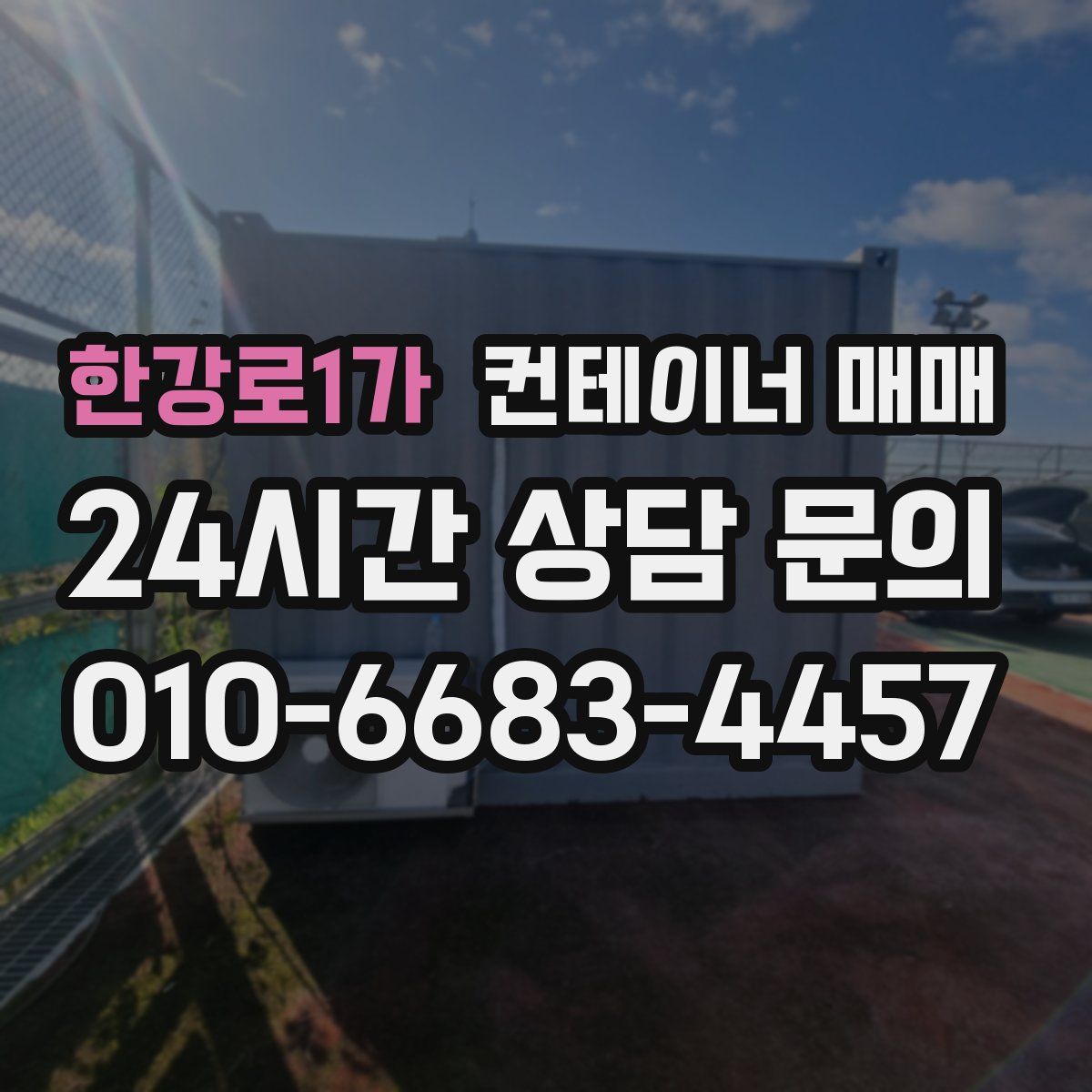한강로1가 컨테이너 매매