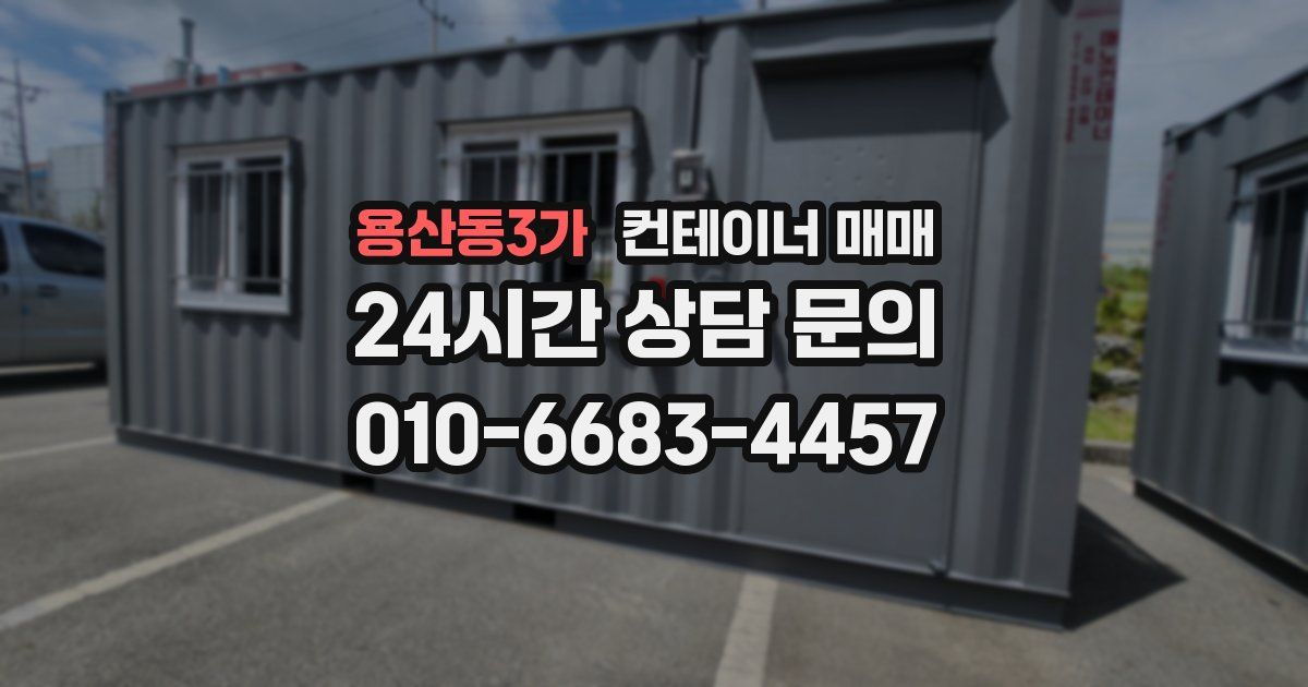 용산동3가 컨테이너 매매