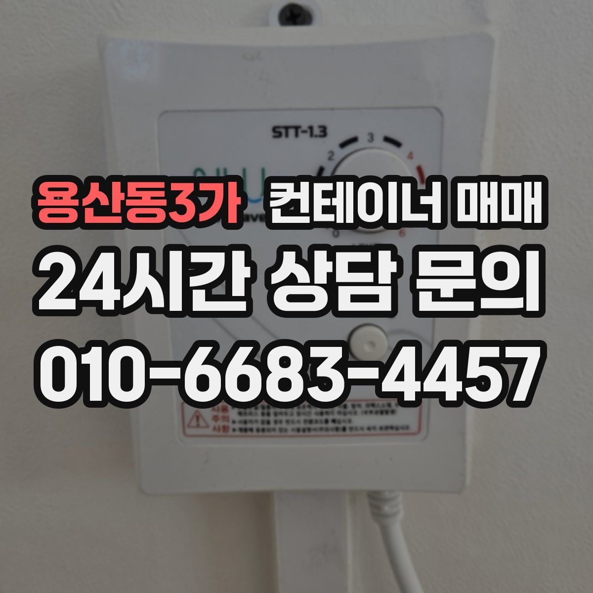 용산동3가 컨테이너 매매