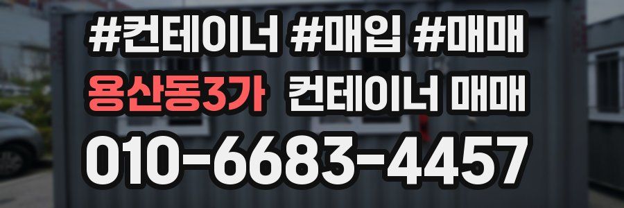 용산동3가 컨테이너 매매