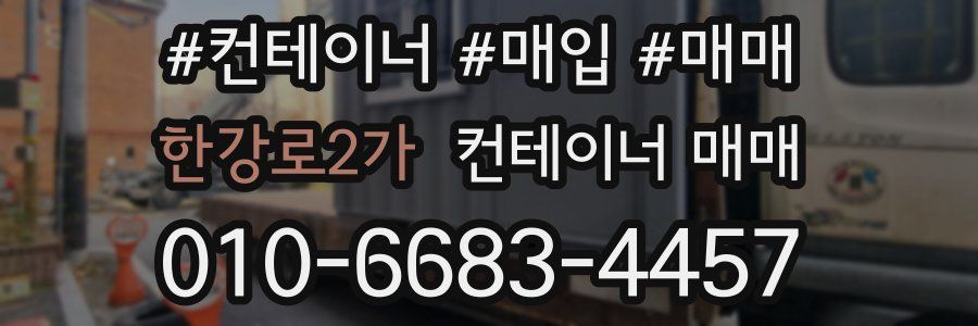 한강로2가 컨테이너 매매