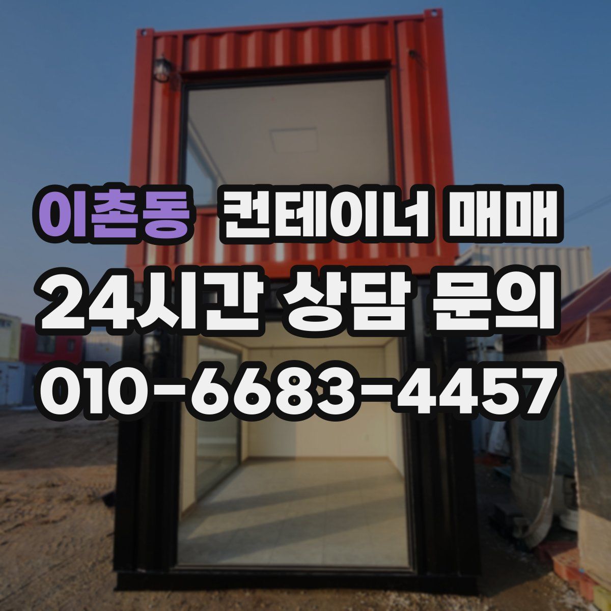 이촌동 컨테이너 매매