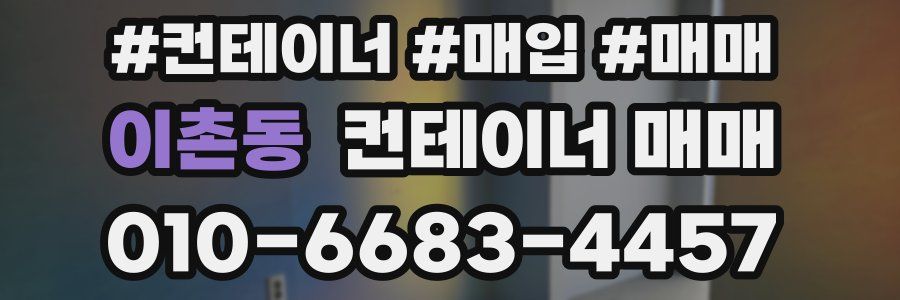 이촌동 컨테이너 매매