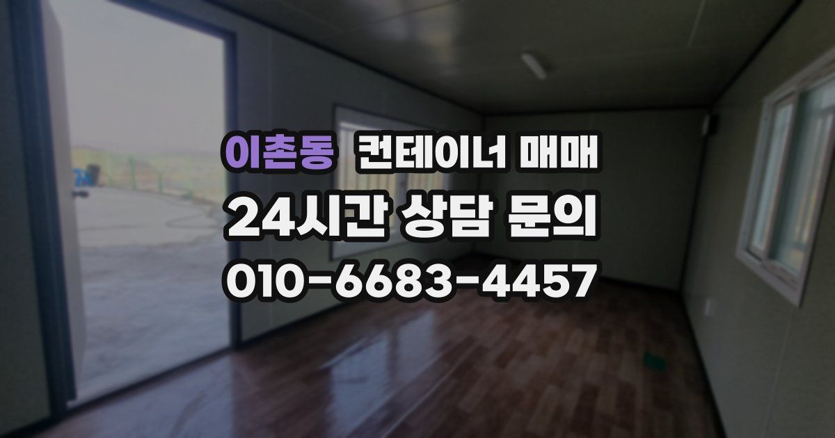 이촌동 컨테이너 매매