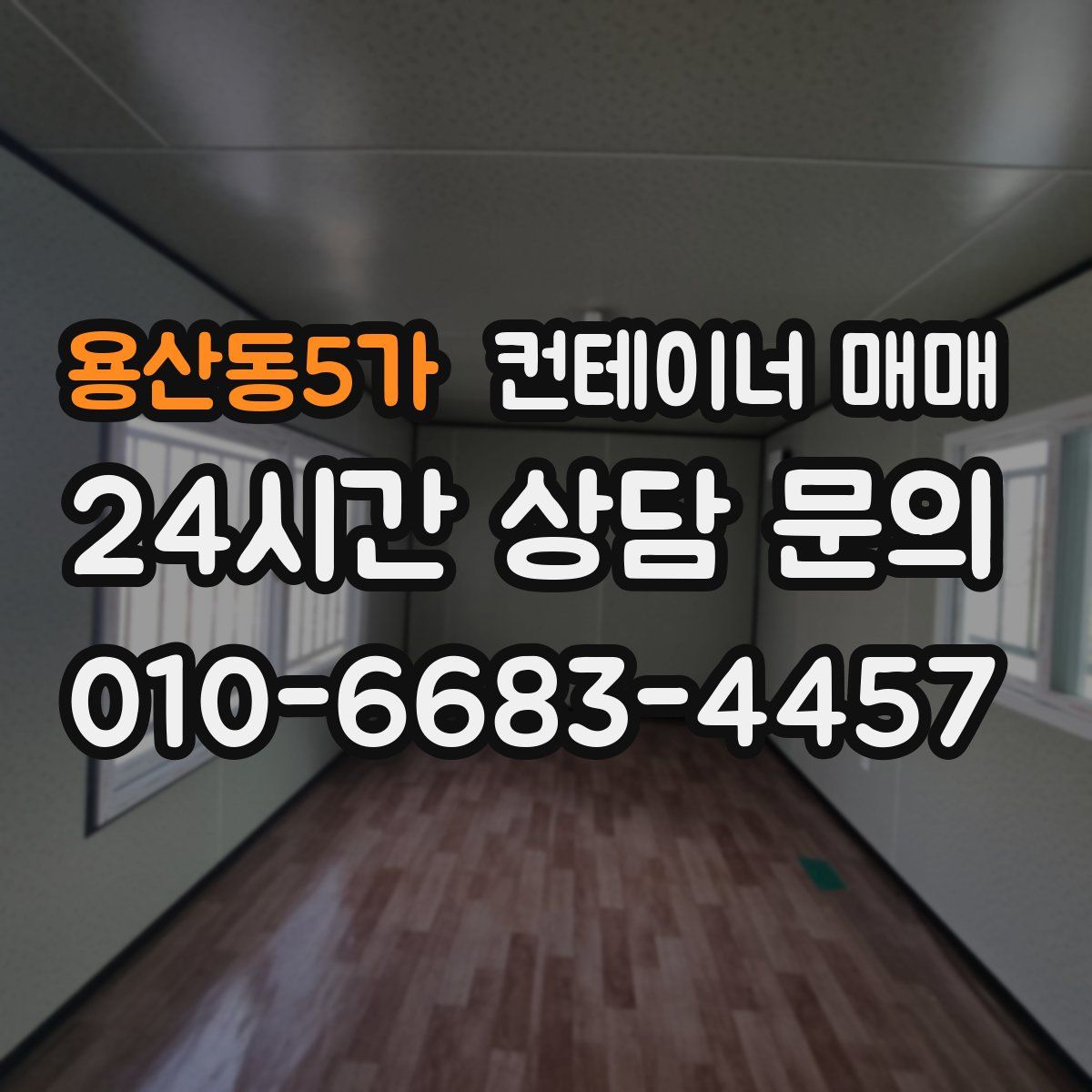 용산동5가 컨테이너 매매