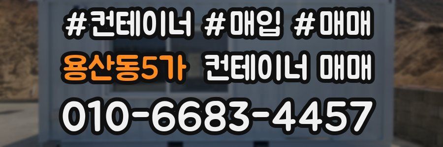 용산동5가 컨테이너 매매