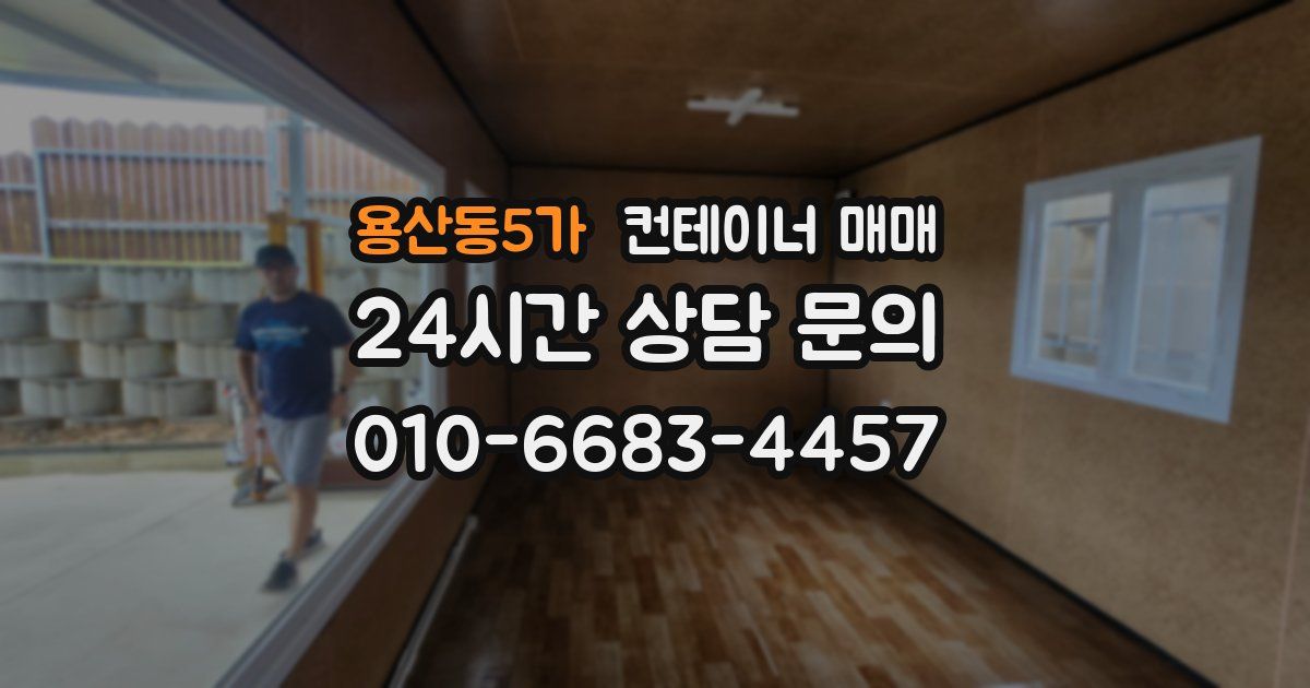 용산동5가 컨테이너 매매
