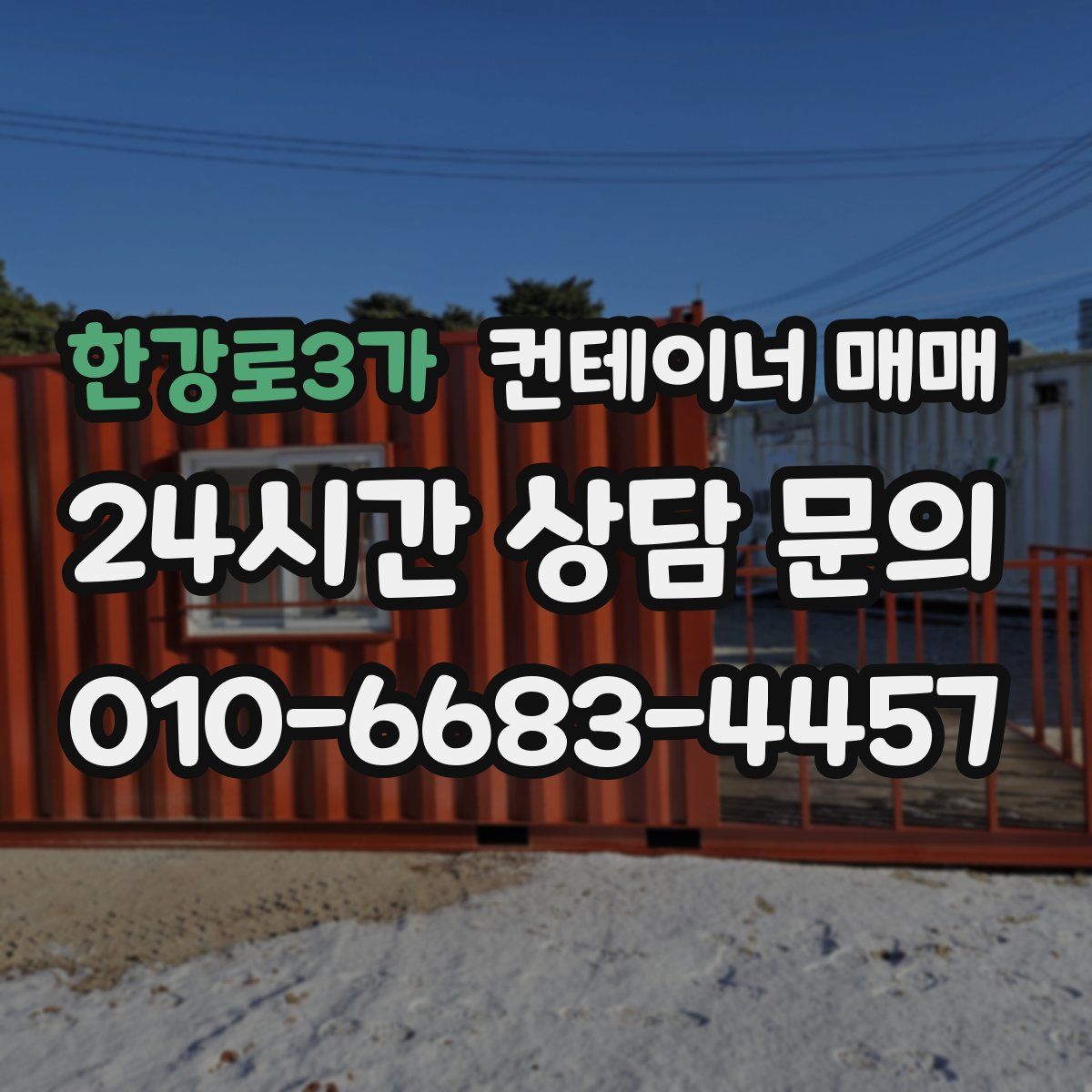 한강로3가 컨테이너 매매