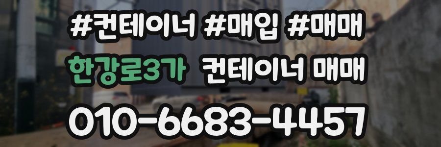 한강로3가 컨테이너 매매