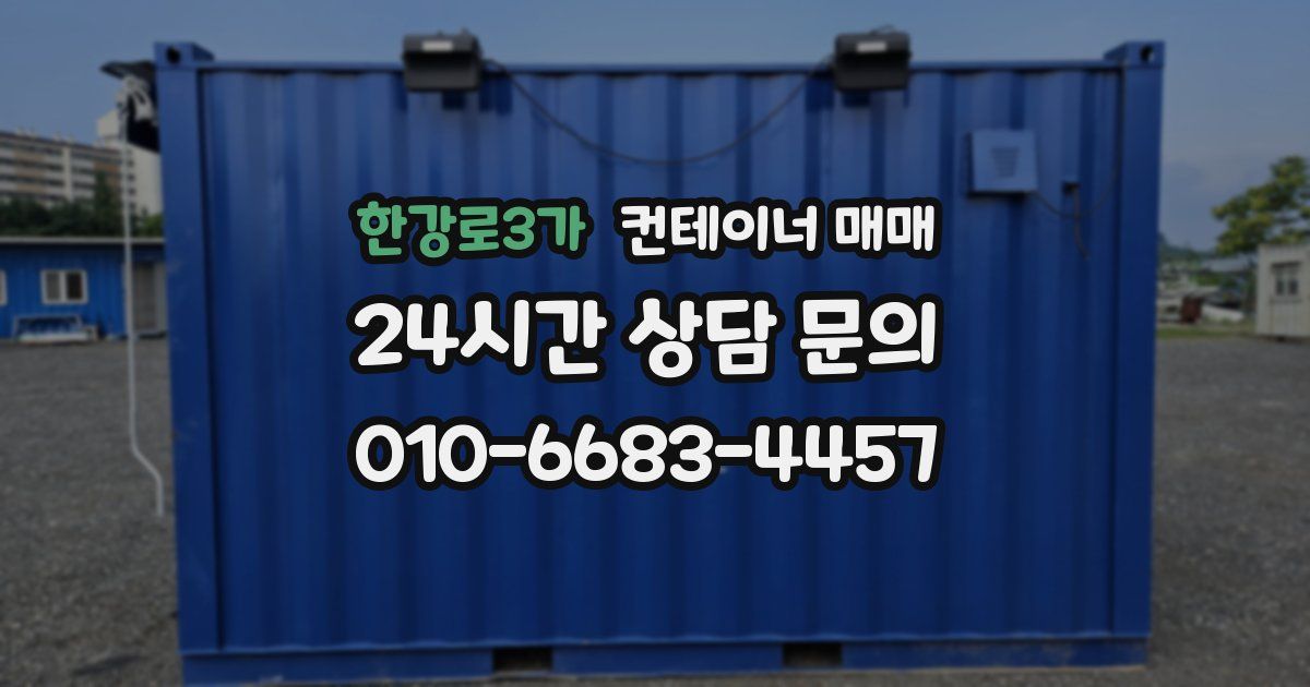 한강로3가 컨테이너 매매