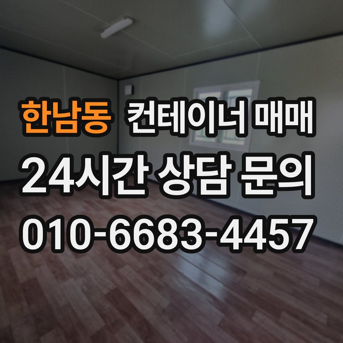 한남동 컨테이너 매매