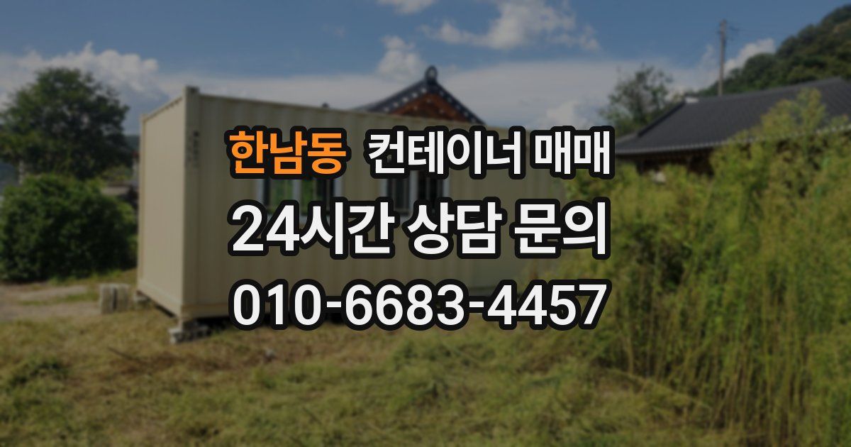 한남동 컨테이너 매매