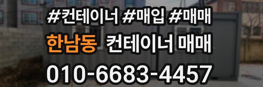 한남동 컨테이너 매매