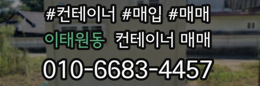 이태원동 컨테이너 매매