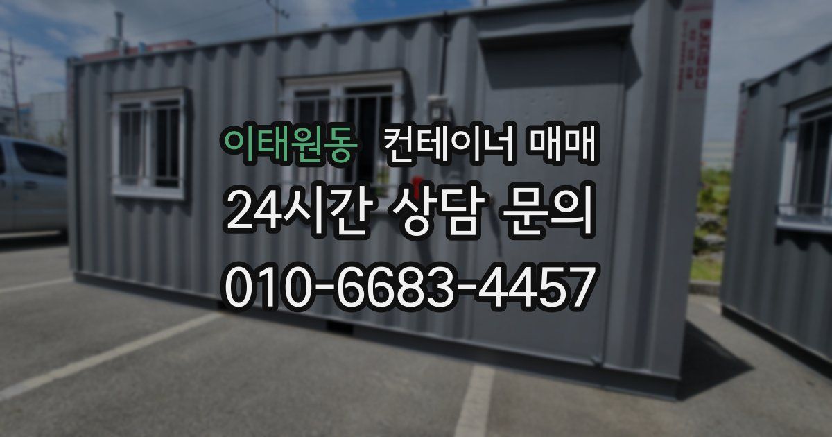 이태원동 컨테이너 매매
