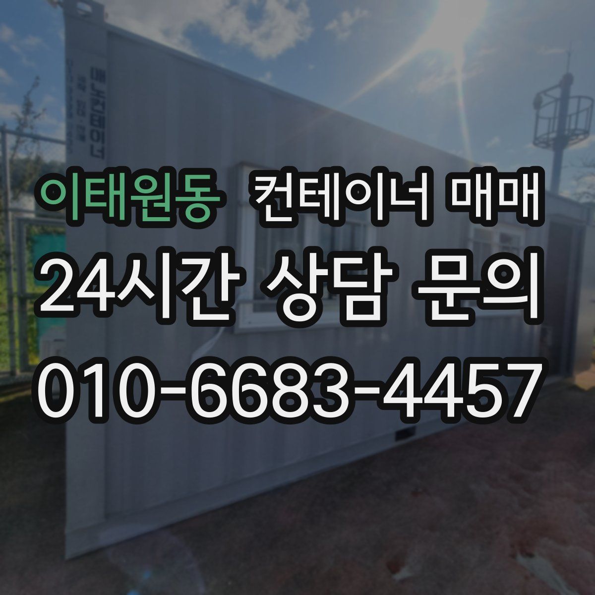 이태원동 컨테이너 매매