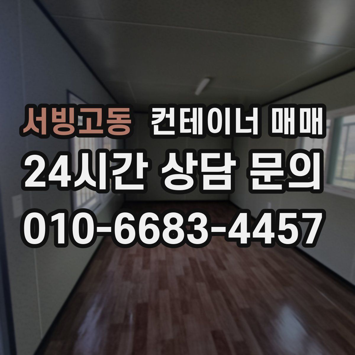 서빙고동 컨테이너 매매