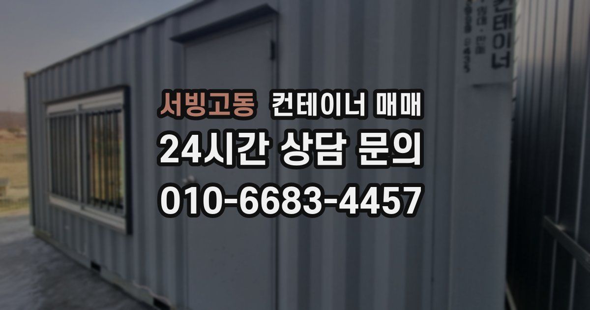 서빙고동 컨테이너 매매