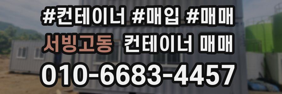 서빙고동 컨테이너 매매