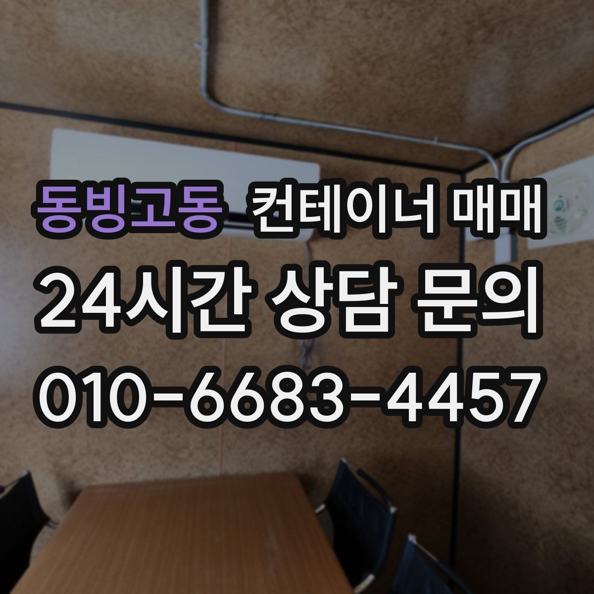 동빙고동 컨테이너 매매