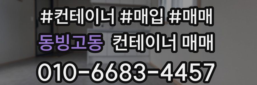 동빙고동 컨테이너 매매
