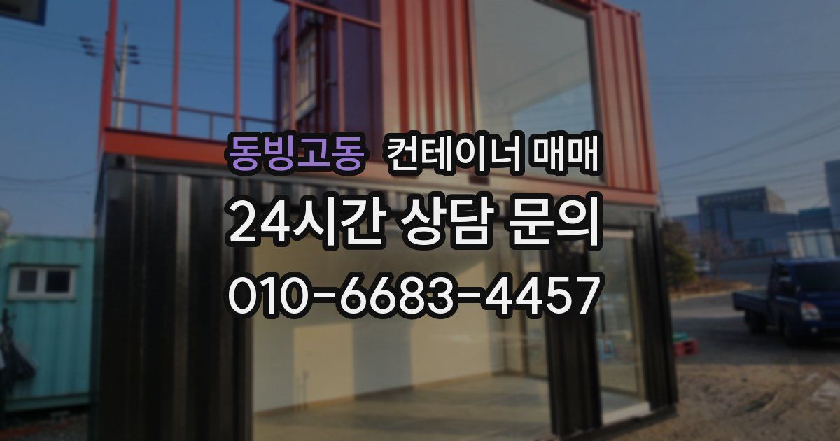 동빙고동 컨테이너 매매