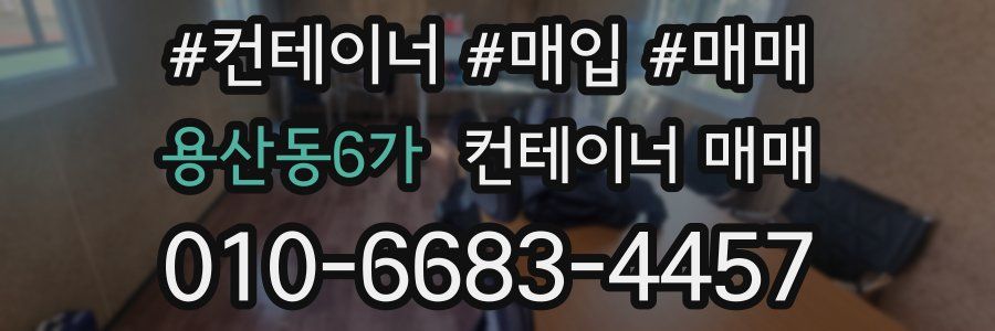 용산동6가 컨테이너 매매