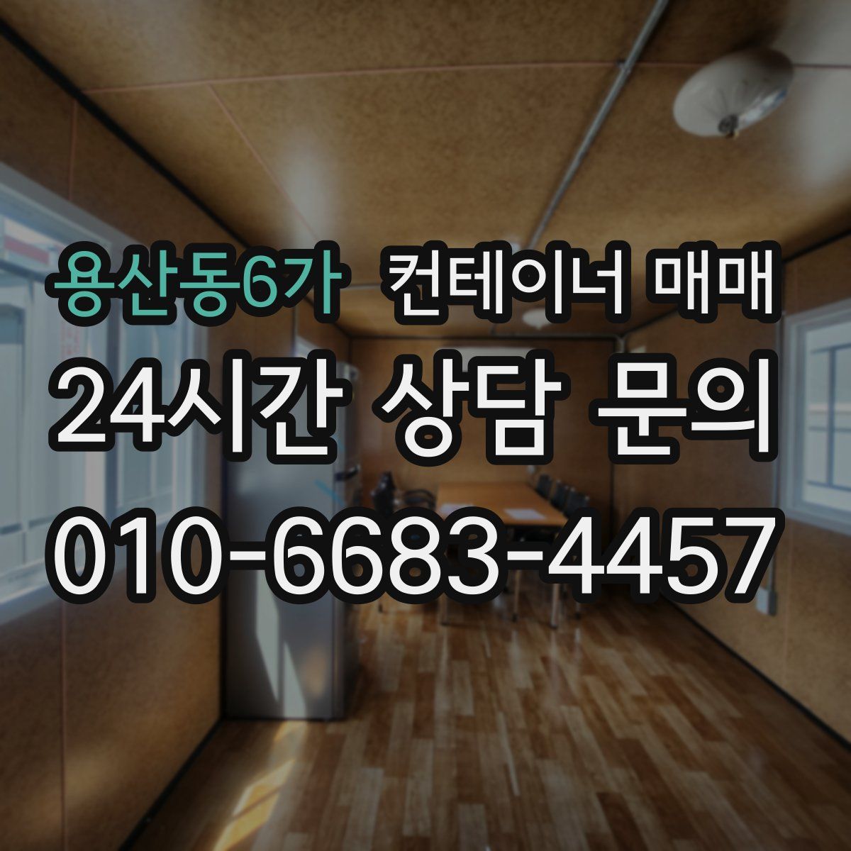 용산동6가 컨테이너 매매
