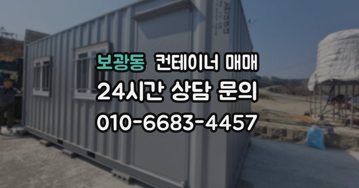 보광동 컨테이너 매매