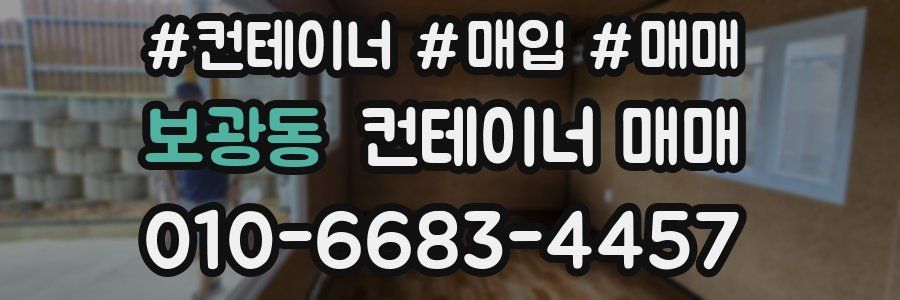 보광동 컨테이너 매매
