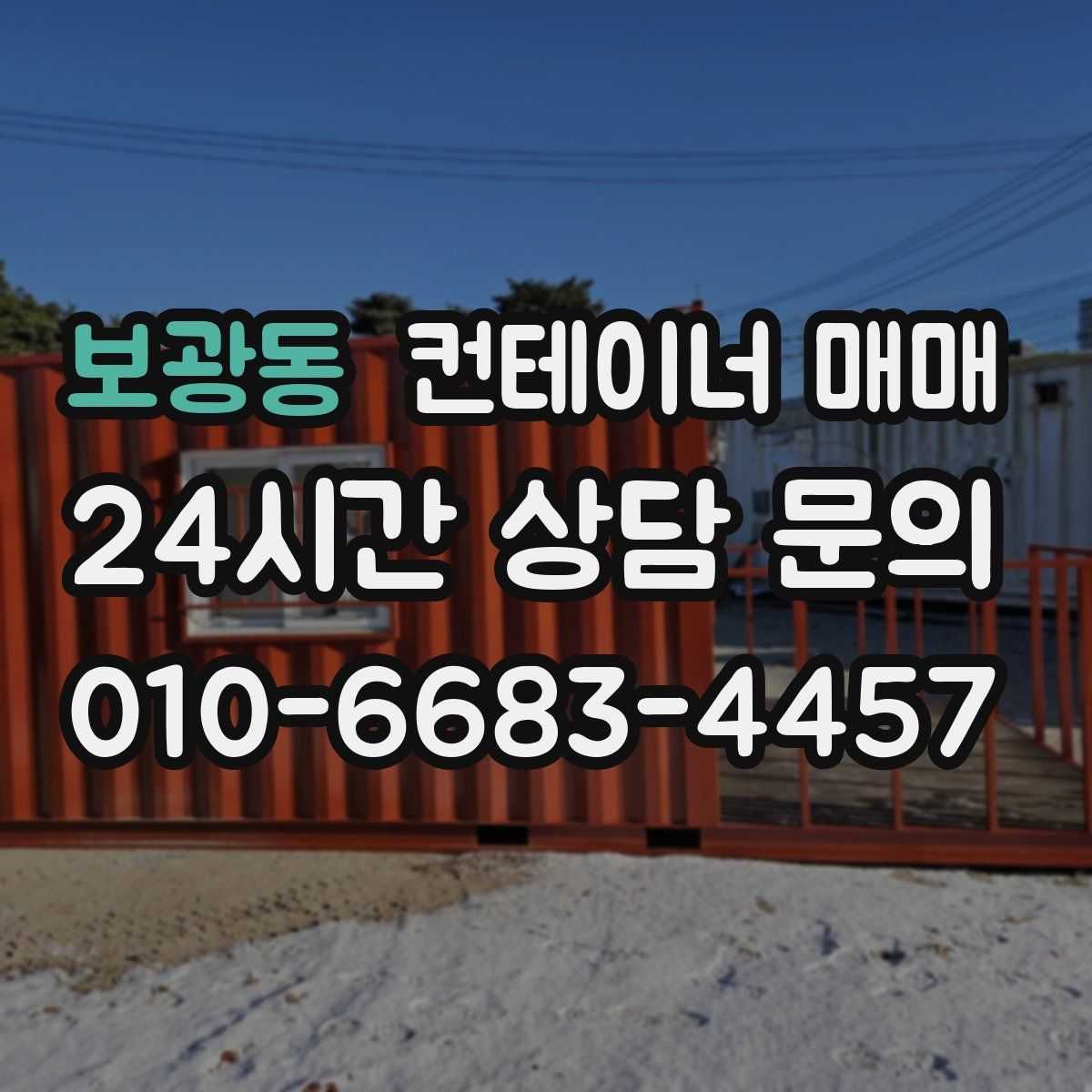 보광동 컨테이너 매매