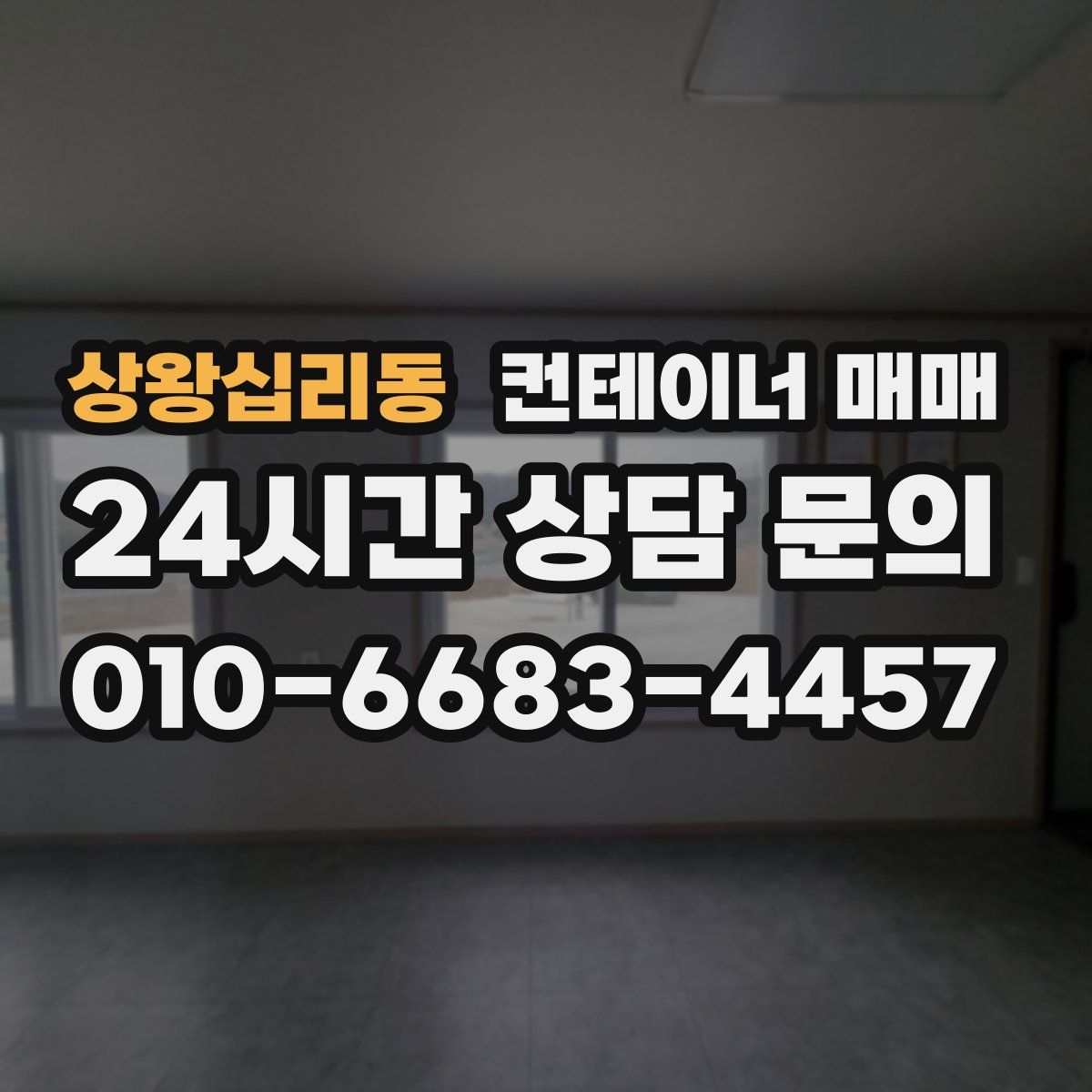 상왕십리동 컨테이너 매매