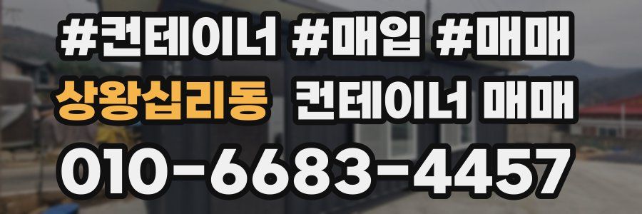 상왕십리동 컨테이너 매매