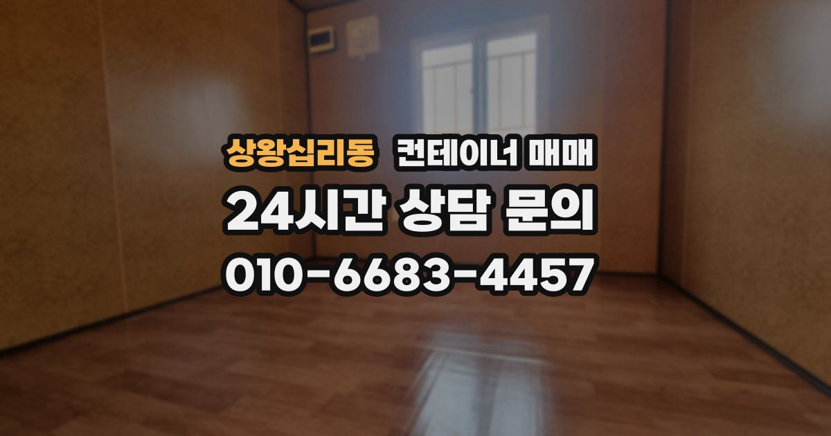 상왕십리동 컨테이너 매매