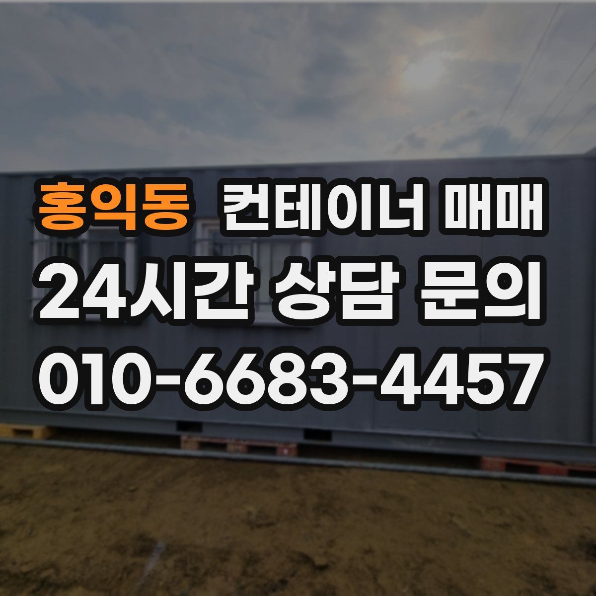 홍익동 컨테이너 매매