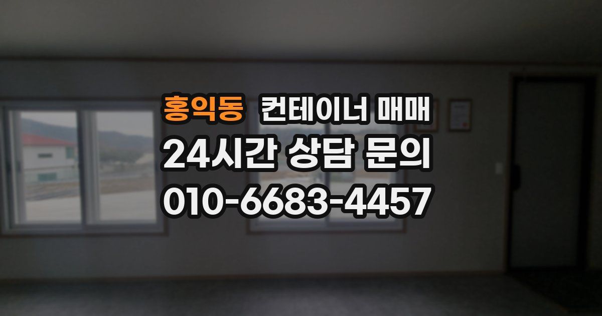 홍익동 컨테이너 매매