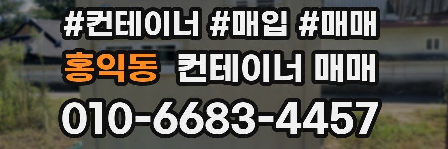 홍익동 컨테이너 매매