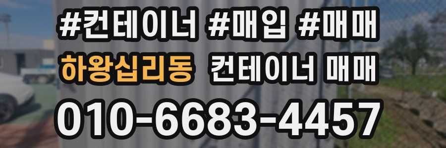 하왕십리동 컨테이너 매매