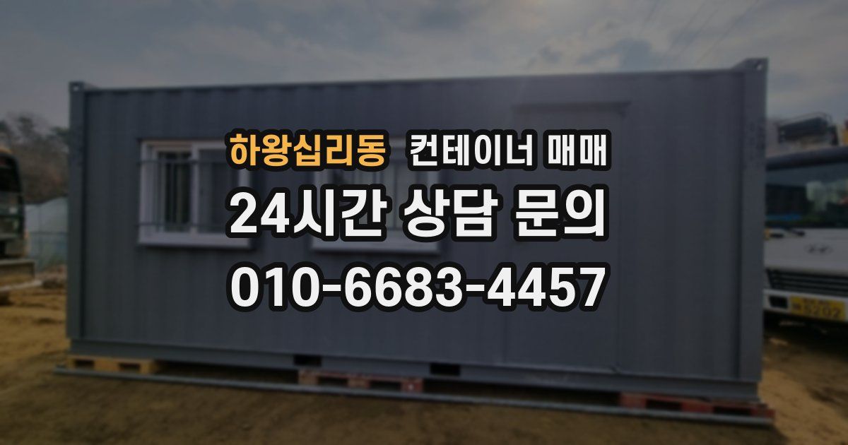 하왕십리동 컨테이너 매매