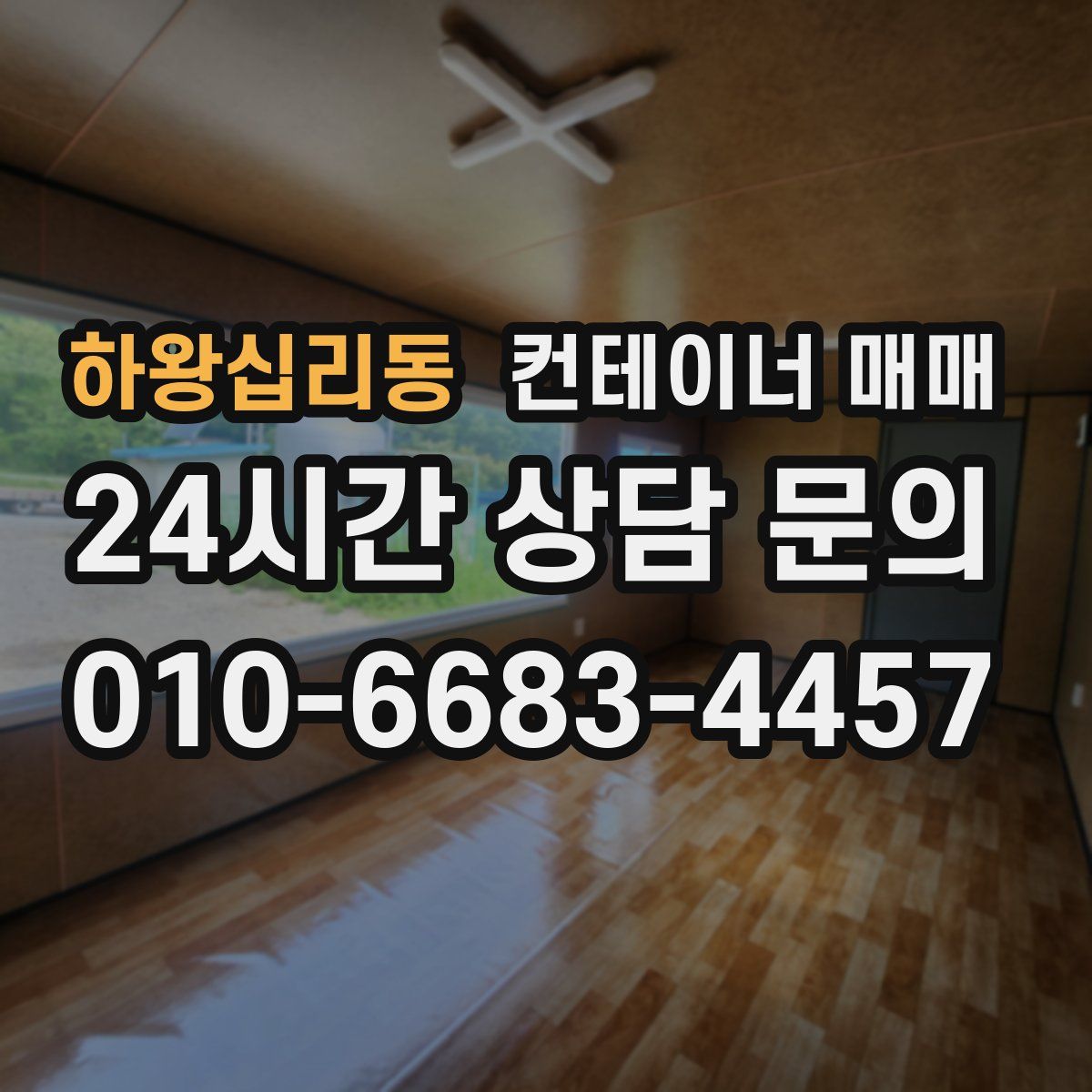 하왕십리동 컨테이너 매매